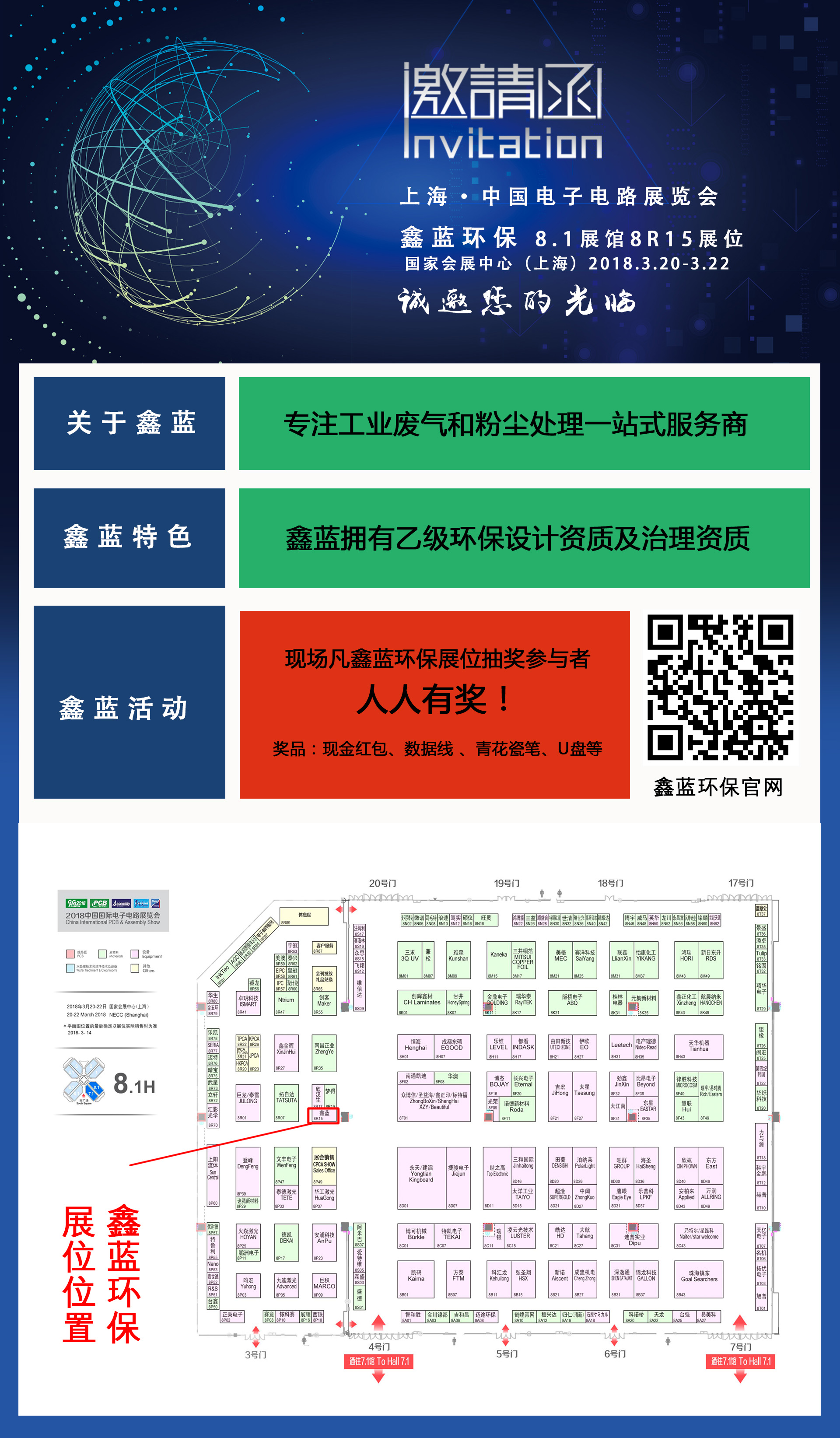 鑫蓝环保邀请函  上海CPCA展会