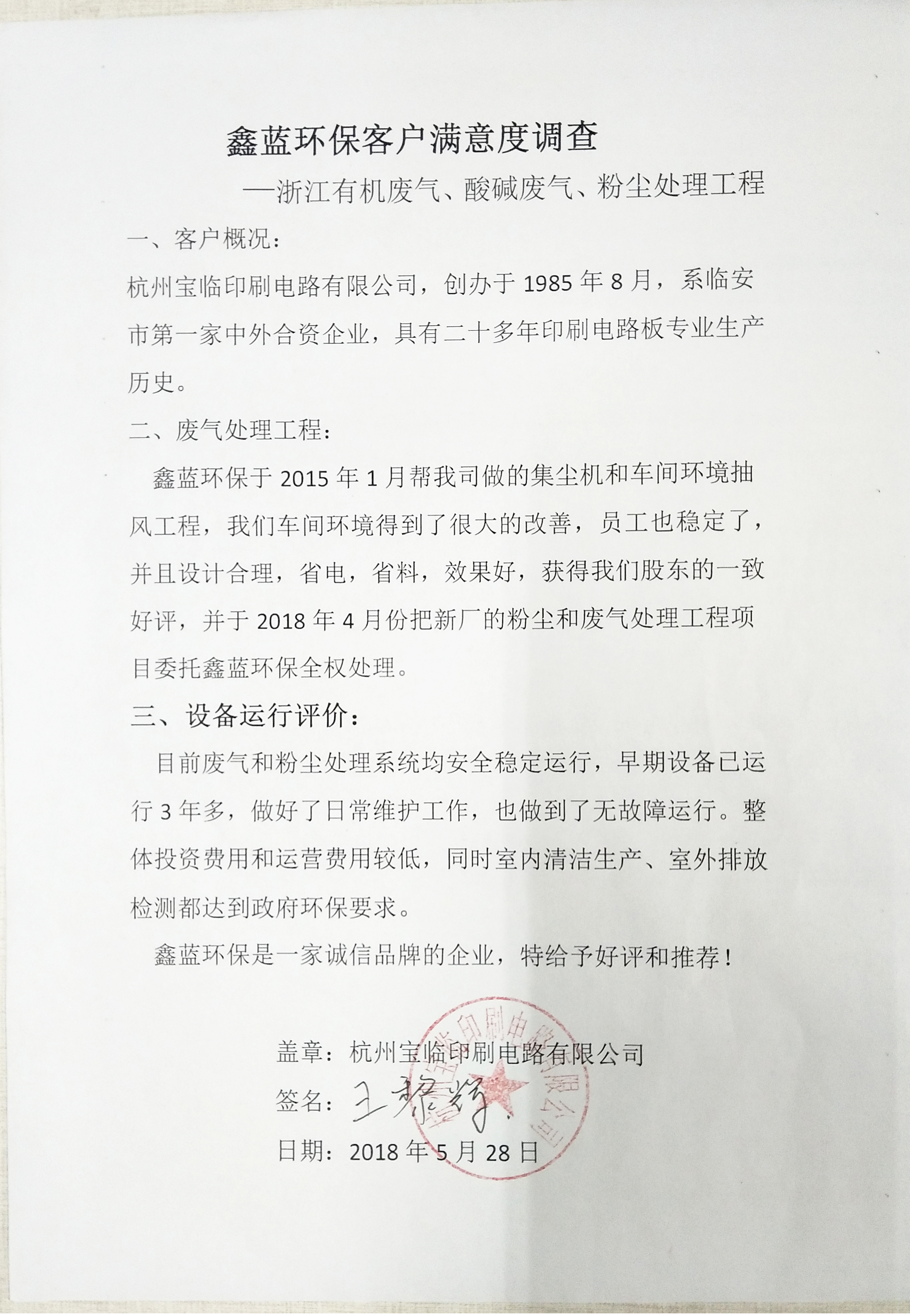 杭州宝临印刷电路有限公司客户满意度调查