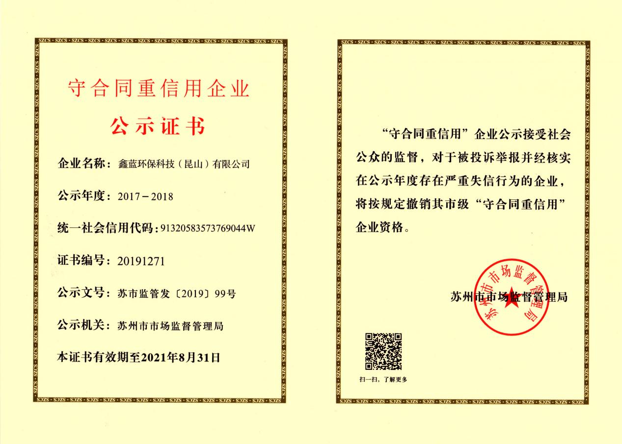 （鑫蓝环保荣获2017-2018年度苏州市市级守合同重信用企业证书）