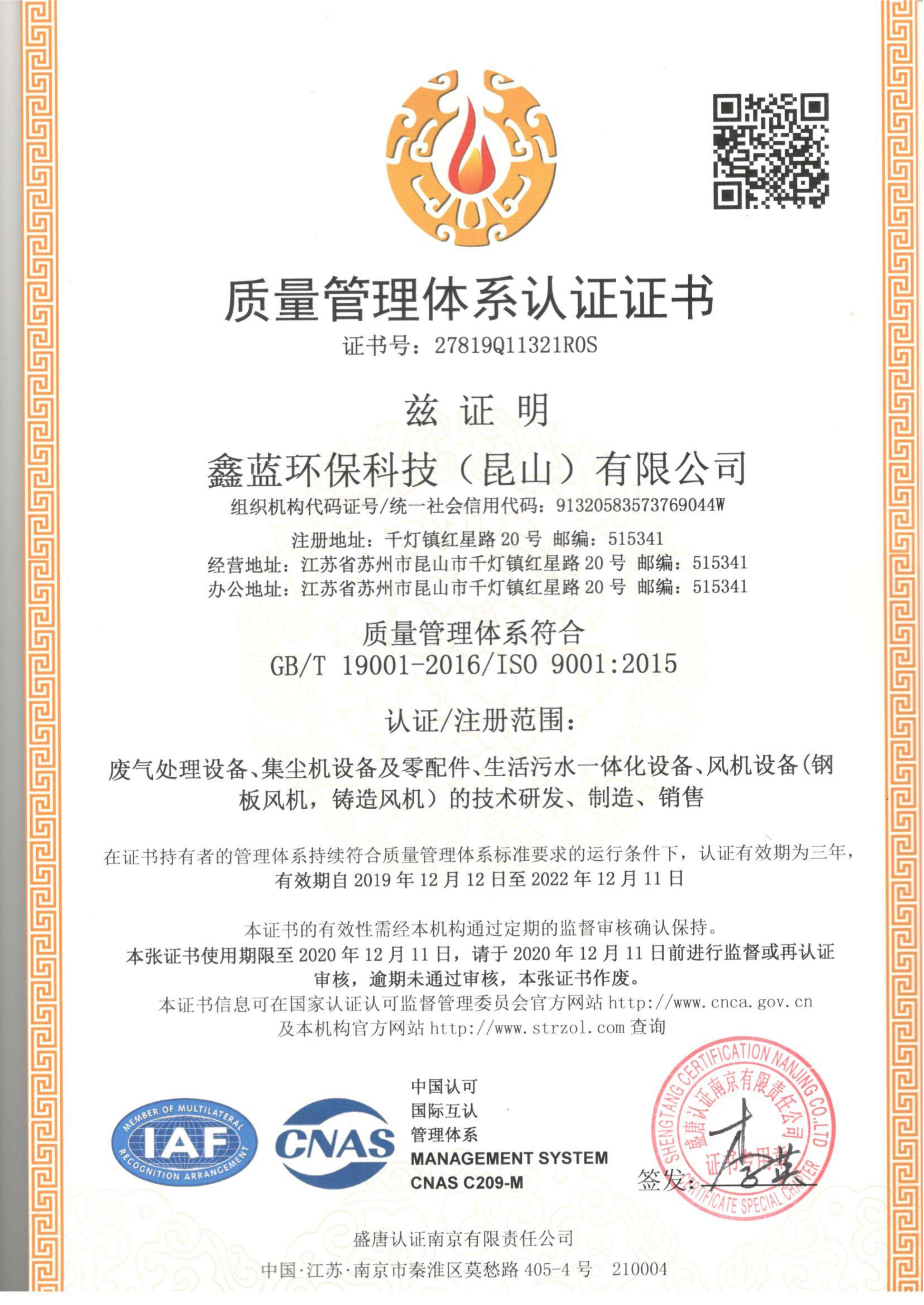 鑫蓝环保质量管理体系认证证书