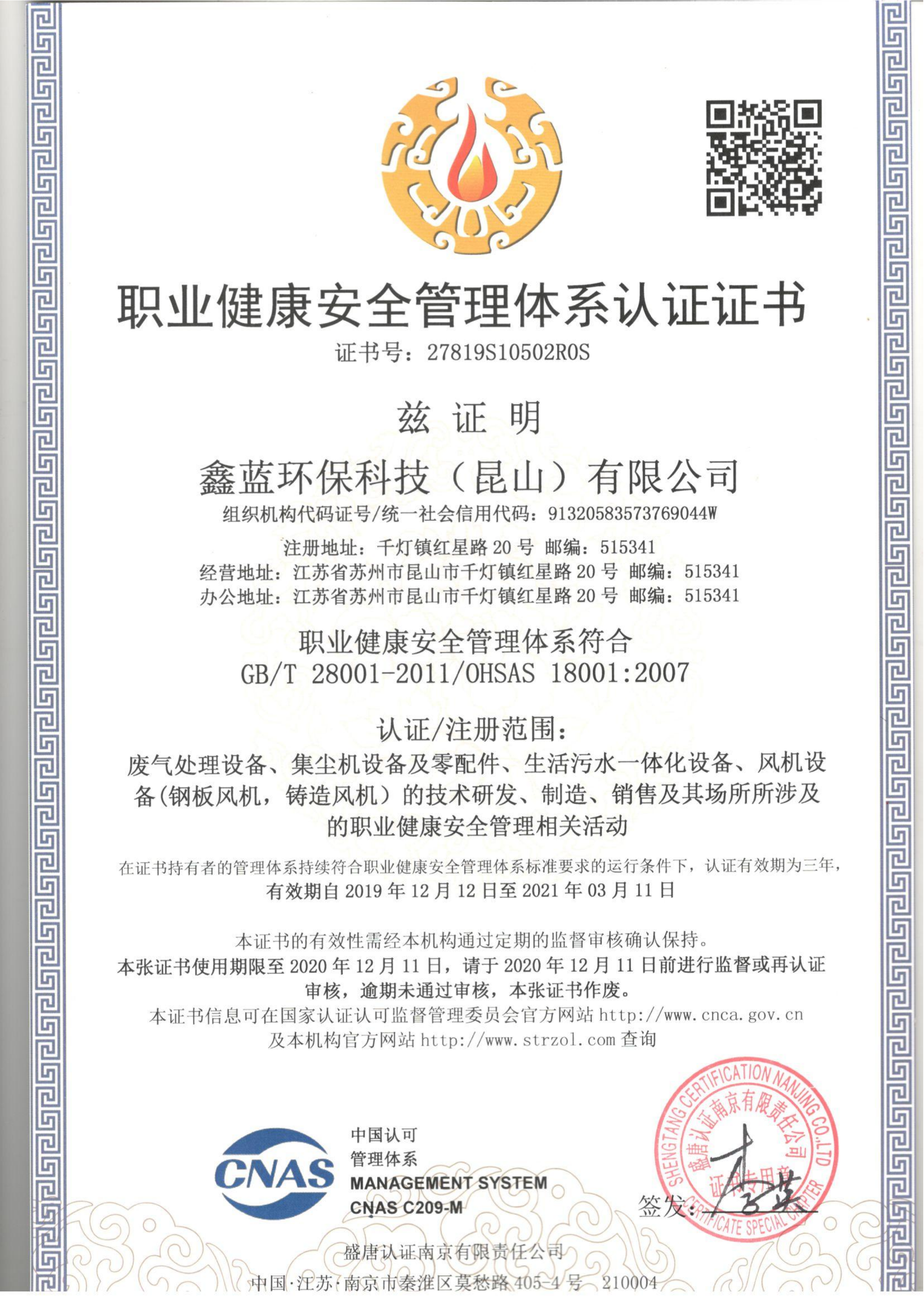 鑫蓝环保职业健康安全管理体系认证证书