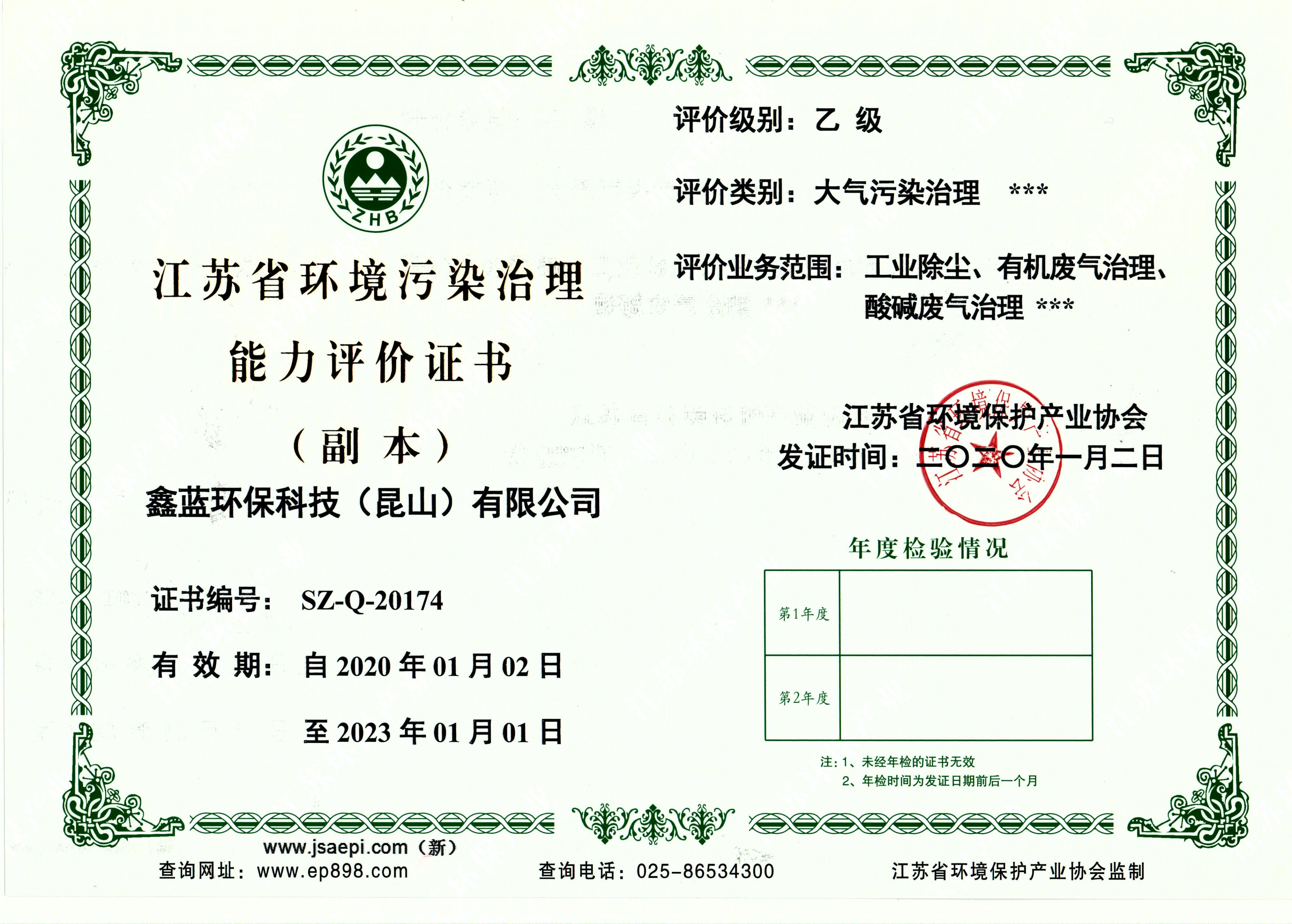 江苏省环境污染治理工程设计能力资质证书