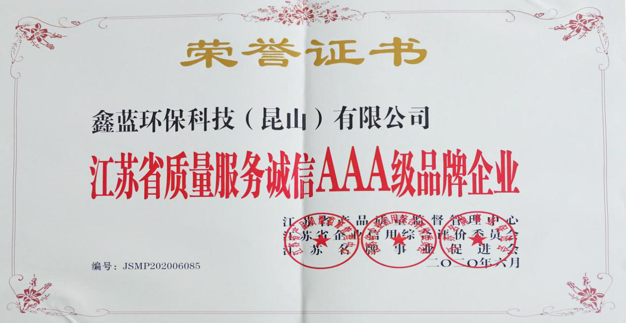 鑫蓝环保获得“江苏省质量服务诚信AAA级企业荣誉”称号