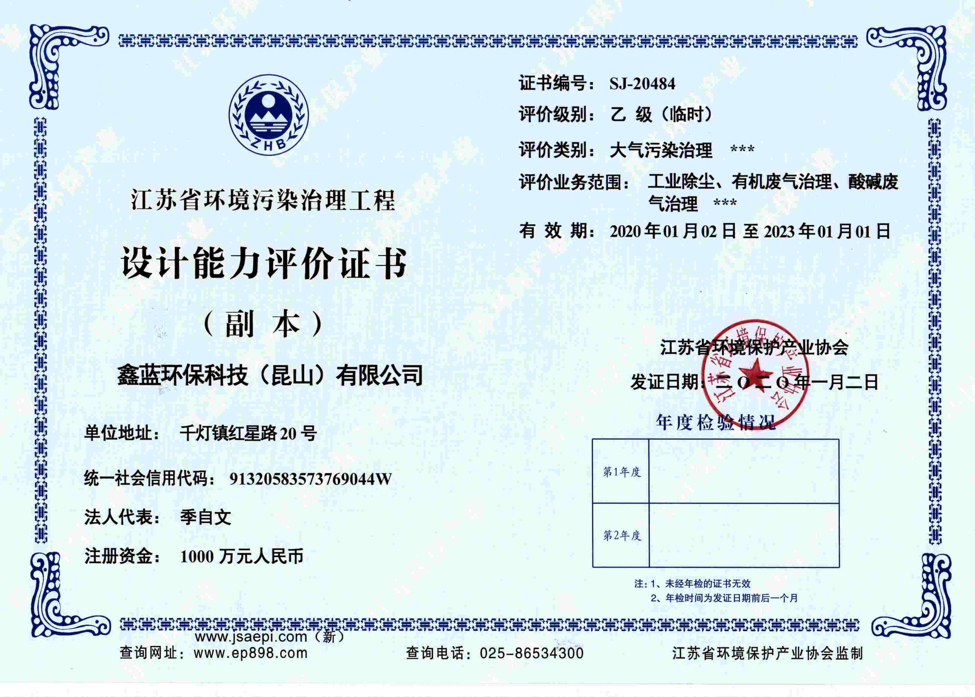 江苏省环境污染治理能力设计资质证书